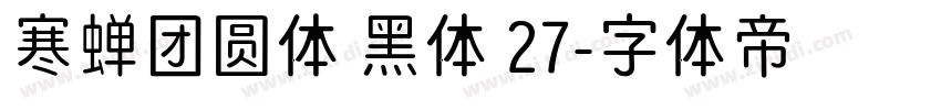 寒蝉团圆体 黑体 27字体转换